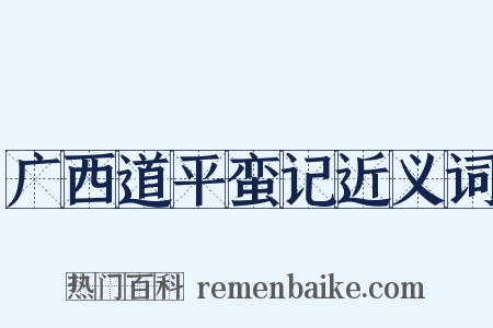 广西道平蛮记近义词是什么意思的图片